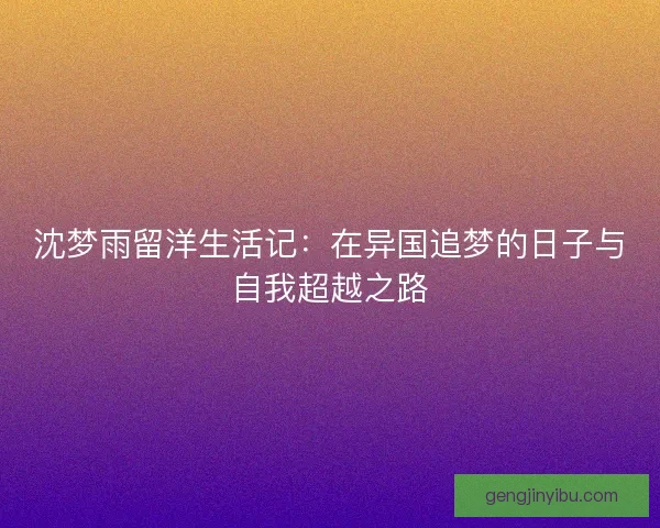 沈梦雨留洋生活记：在异国追梦的日子与自我超越之路